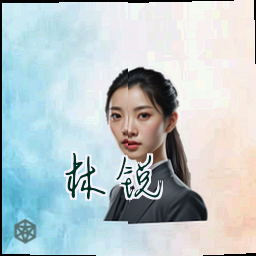 林锐